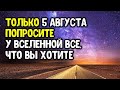 Если вы чего-то очень хотите, попросите это у Вселенной 5 августа 2020 года | Эзотерика для Тебя