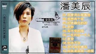 【 潘美辰 Pan Mei Chen】10首經典老歌 Hokkien【我曾用心爱着你` 我想有个家 拒绝融化的冰 是你 写不完的爱 一生托给一个人 黄昏 你冷不冷 舍不得你离去 你就是我唯一的爱】