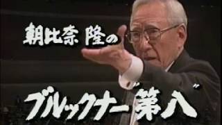 朝比奈隆＝大阪フィル ブルックナー交響曲第8番 1989/9/8 - YouTube