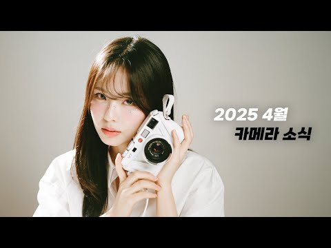 아무도 안 알려주는 2025년 4월 카메라 신제품