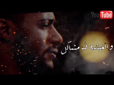 تصميم حالات واتس مهرجان قلبي اللي كان فرحان عصام صاصا مسلسل البرنس محمد رمضان