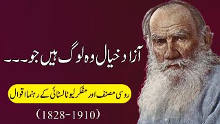 Leo Tolstoy Quotes In Urdu | Guiding Sayings Of Russian Writer And Thinker Leo Tolstoy | Quotes