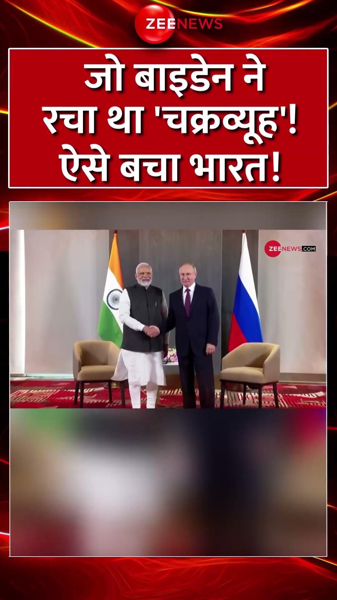 #shorts : #joebiden ने रचा था 'चक्रव्यूह'! ऐसे बचा #Bharat! #donaldtrump  #trending