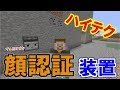 【マイクラ】ハイテク!?あの顔認証システムでドアが開く! パート361【ゆっくり実況】