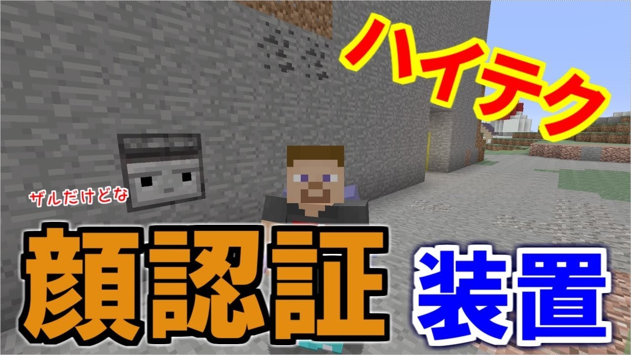 マイクラ ハイテク あの顔認証システムでドアが開く パート361 ゆっくり実況 Youtube