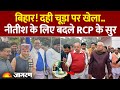 Bihar Politics: RCP Singh का बदला CM Nitish Kumar के प्रति सुर, चुनाव से पहले बड़ा खेला!
