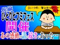 【あの感動の話に続きがあった】崔燎平ひとりヒフミフェスやります！/100日マラソン続〜1386日目〜