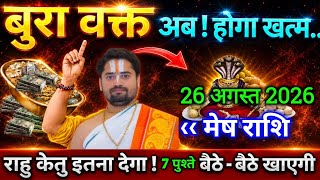 मेष राशि 👉 26 अगस्त से किस्मत पलटेगी, 7 पुश्तों बैठकर खाएंगी! राहु-केतु का बड़ा संकेत screenshot 5
