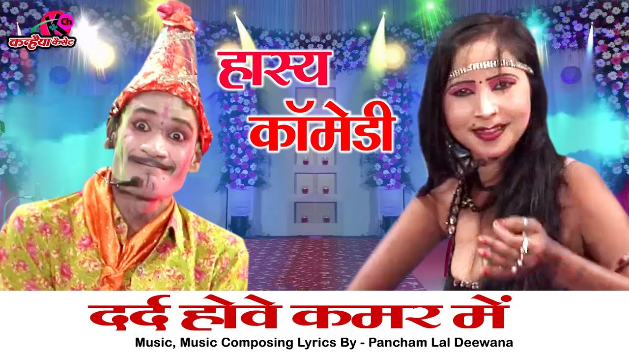 कछु नीचे तो बिछा लो बेईमान दर्द होवे कमर में | कॉमेडी नौटंकी बुंदेली कार्यक्रम |पंचम लाल दीवाना रजनी