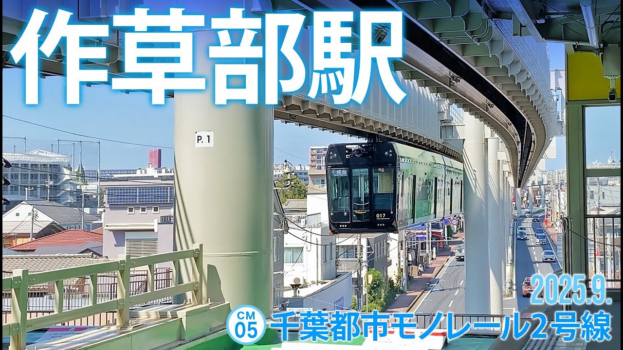 千葉都市モノレール2号線【作草部（さくさべ）駅 CM-05 】2025.9.千葉市稲毛区作草部