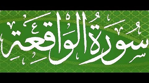 Okasha Kameny  سورة الواقعة برواية البزي عن ابن كثير المكي .. الشيخ عكاشة كميني حفظه الله