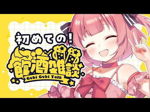 【初・飲酒雑談 】20歳おめでとう!お誕生日雑談会場はこちら🥃🍰【桃園ねむ/#vtuber 】