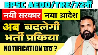 BPSC AEDO/TRE/72वीं EXAM PATTERN CHANGE 😲 NEW EXAM DATE 📅