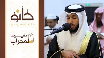 القارئ عبدالله خليفة حمدان | ما تيسر من سورة الشعراء | ضيوف المحراب ٢