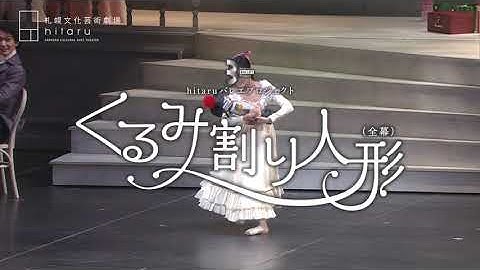 hitaru バレエプロジェクト 「くるみ割り人形」 (全幕)　アーカイブ配信予告