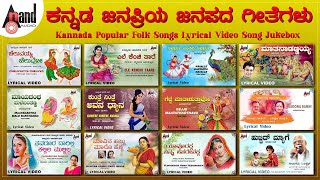 Kannada Popular Folk Songs Lyrical Video Song Jukebox | ಕನ್ನಡ ಜನಪ್ರಿಯ ಜನಪದ ಗೀತೆ #anandaudionaadunudi