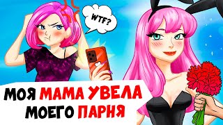 Моя МАМА УВЕЛА моего ПАРНЯ (анимация это моя жизнь)