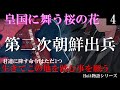 【 Hoi4 】皇国に舞う桜の花 Part:4 第二次朝鮮出兵 【 皇国に舞う桜の花 日本 hoi4 ハーツオブアイアン4 ゆっくり実況 】