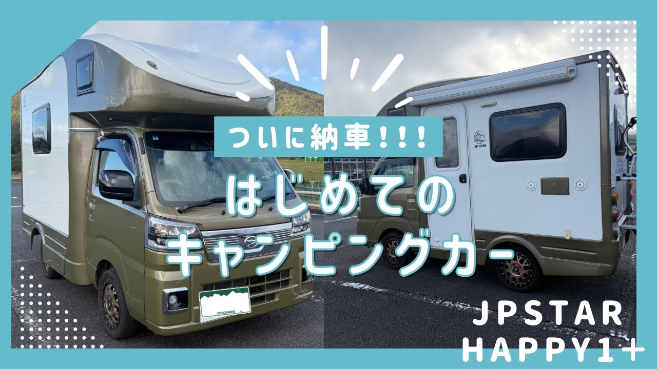 🚐 We Got Our JPSTAR HAPPY1+! New Adventures Begin for This Camper Van Family!”
