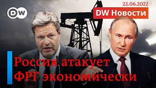 🔴Новое оружие Путина: Немцы обвинили Кремль в "экономической атаке". DW Новости (22.06.2022) screenshot 5