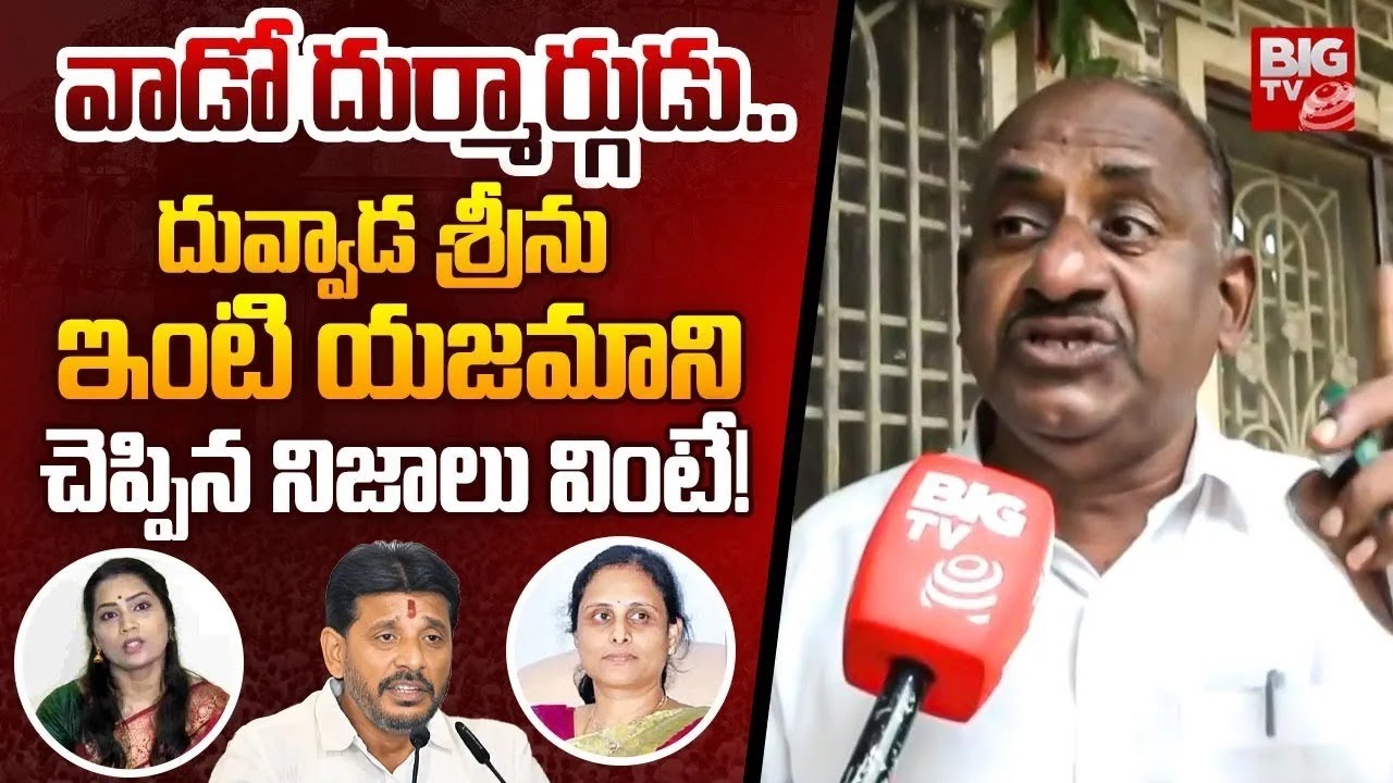 వాడో దుర్మార్గుడు.. దువ్వాడ ఇంటి గుట్టు రట్టు చేసిన ఓనర్ Duvvada Srinivas | Vani | Madhuri | BIG TV