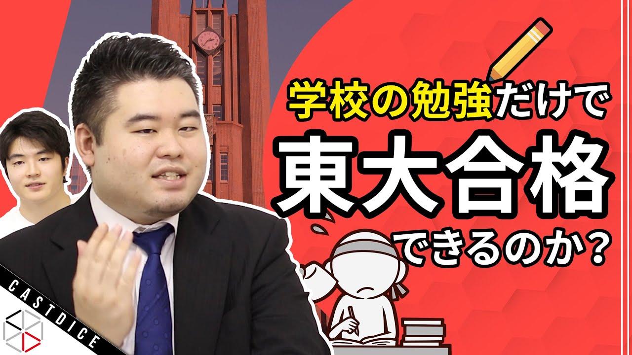 【目から鱗】学校の勉強だけで東大合格できるのか？