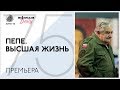 #ВенецианскийФестиваль: «Пепе. Высшая жизнь» — премьера