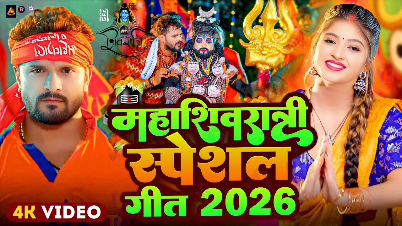 #Video | महाशिवरात्रि स्पेशल गीत 2026 | Mahashivratri Song 2026 | Mahashivratri Ke Gana 2026 Ke