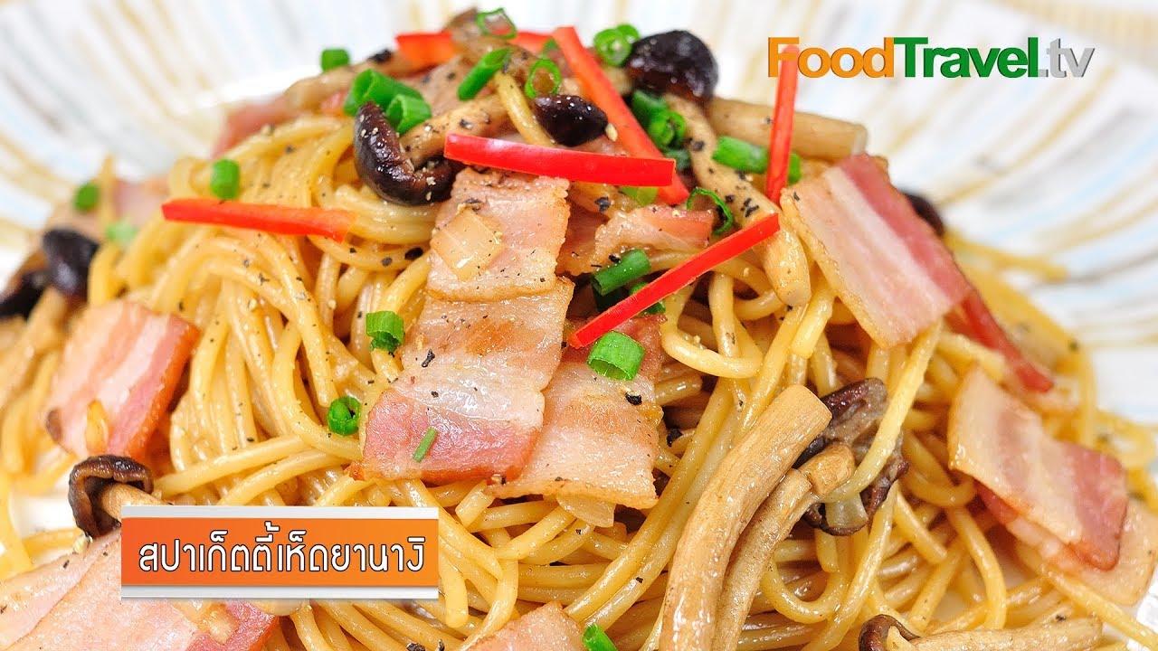 สปาเก็ตตี้เห็ดยานางิ (สปาเก็ตตี้เห็ดโคนญี่ปุ่น) | FoodTravel