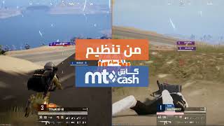 صراع الأبطال PUBG MOBILE By MT Cash screenshot 5