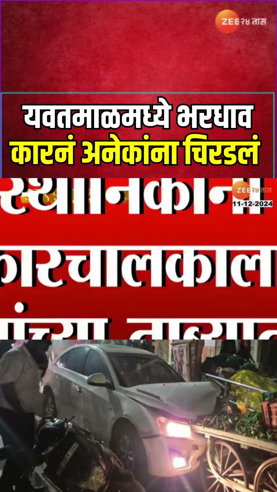 Yavtmal Drink And Drive Accident Case | यवतमाळमध्ये चालकाचं गाडीवरील नियंत्रण सुटल्यानं अपघात
