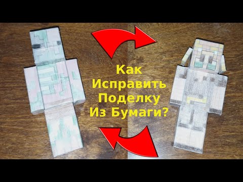 Как Исправить Свою Поделку/Фигурку Из Бумаги?