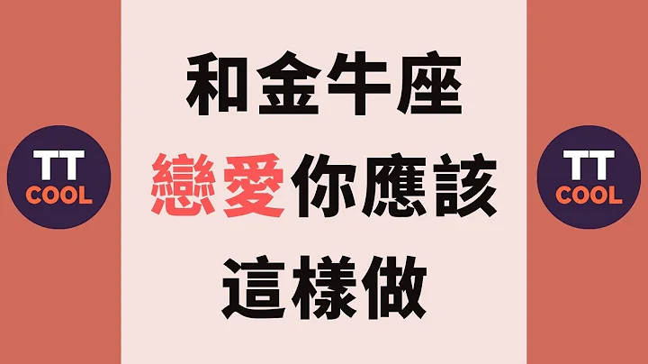 【金牛座】和金牛座恋爱你应该这样做！ - 天天要闻