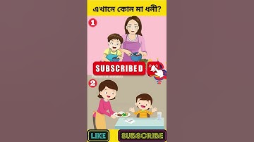 এখানে কোন মা ধনী? | বুদ্ধির ধাঁধা | Memory Test | Riddles & Puzzles | অবিদিত জগৎ #shorts