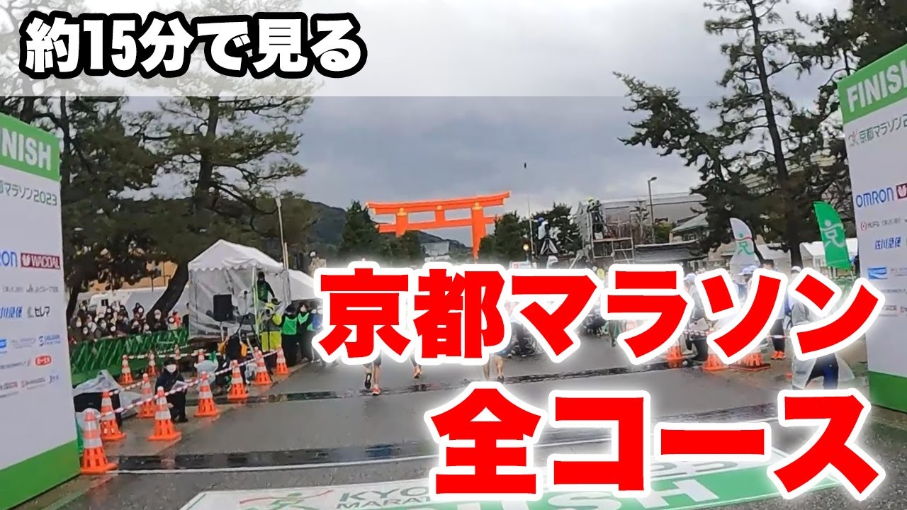 【京都マラソン】約15分で見る全コース【予習・復習】京都の街と世界文化遺産を巡るマラソンコース