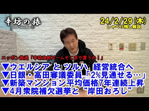 ウエルシア/ツルハ経営統合▼日銀高田審議委員「2%見通せる」▼新築マンション平均価格7年連続上昇▼補欠選挙と岸田おろし24/2/29(木)ニッポン放送「辛坊治郎ズームそこまで言うか!」しゃべり残し解説