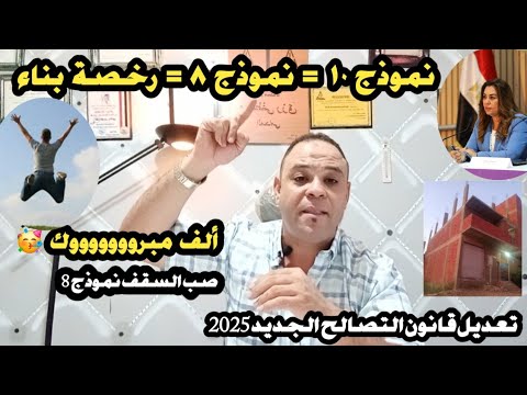 عاجل مفرح جدا صب السقف و الأعمدة و الحوائط نموذج ٨ مبروووووووك