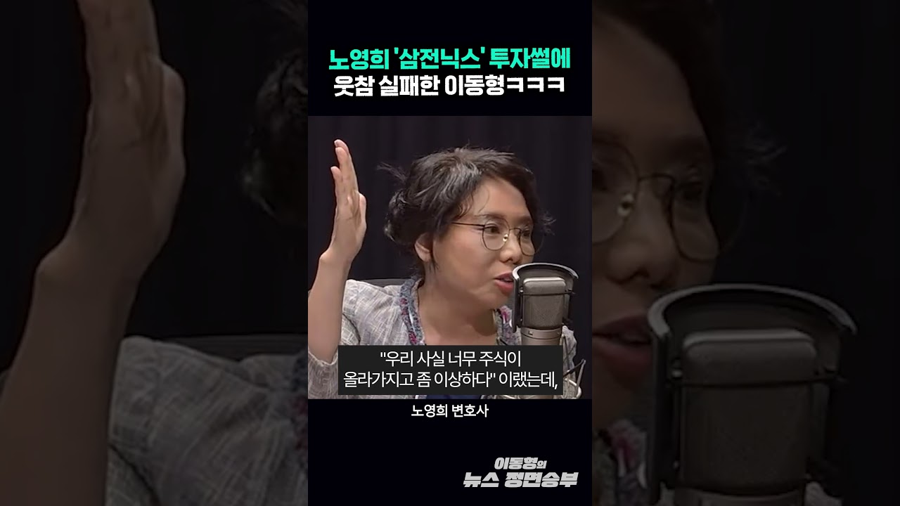 노영희 '삼전닉스' 투자썰에 웃참 실패한 이동형ㅋㅋㅋ