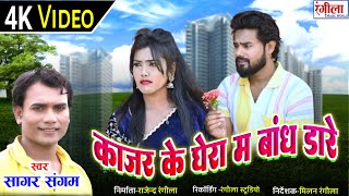 काजर के घेरा म बांध डारे //Kajar Ke Ghera Ma Bandh Dare// सागर संगम // Sagar Sangam//new cg 4k video