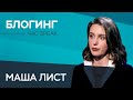 «Я просто искала друзей в интернете». Маша Лист — о том, как стала блогером // Час Speak