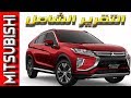 متسوبيشى اكليبس كروس التقييم الشامل 2019 Mitsubishi Eclipse Cross Overall Review