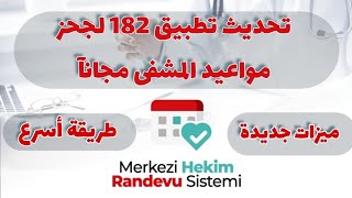 أخذ موعد من المشفى عبر تطبيق 182 النسخة الجديدة 2020