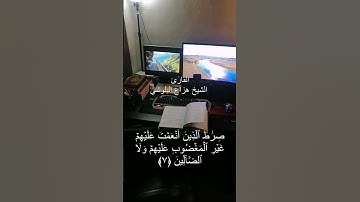 سورة الفاتحة بصوت القارئ هزاع البلوشي #قرآن #سورة_الفاتحة