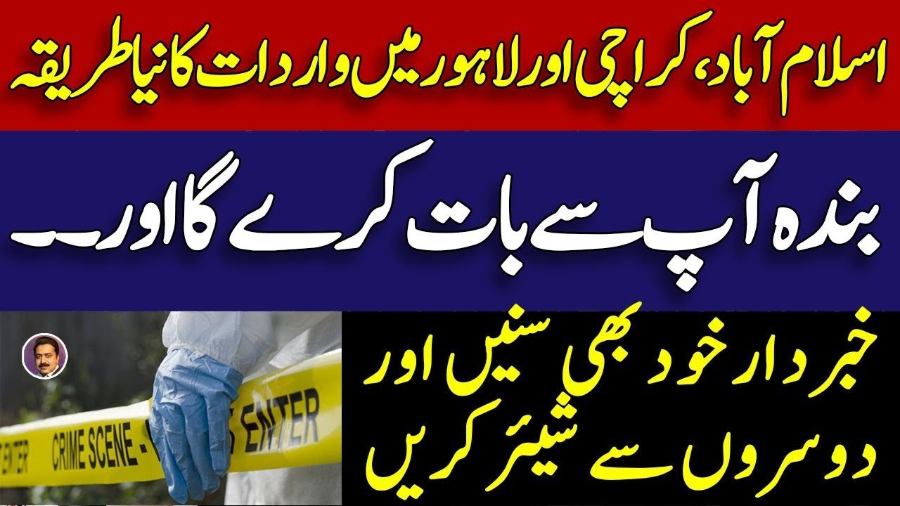 Karachi , Lahore and Islamabad news || کراچی ،لاہور اور اسلام آباد میں واردات کا نیا طریقہ || Shahid
