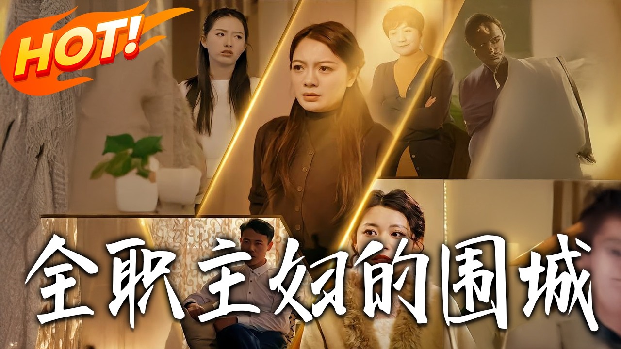 全职主妇逆袭记：爆笑围城大作战