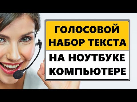 Видео: Как набрать распознавание речи в Windows?