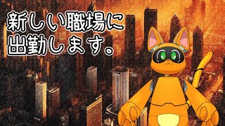 【？？？】新しい職場に出勤するで！【ケモVtuber】