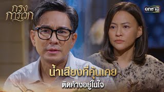 น้ำเสียงที่คุ้นเคย ติดค้างอยู่ในใจ | Highlight กรงการเวก Ep.08 | 19 ก.พ. 68 | one31 น้ำเสียงที่คุ้นเคย ติดค้างอยู่ในใจ | Highlight กรงการเวก Ep.08 | 19 ก.พ. 68 | one31