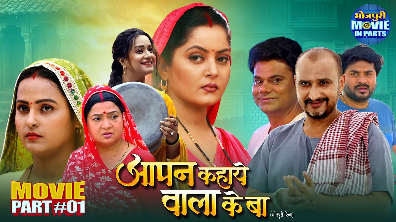 Aapan Kahaye Wala Ke Ba Part-1 | Superhit Bhojpuri Family Drama | Anjana Singh, Awdhesh Mishra