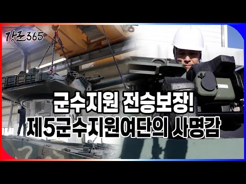 군수지원 전승보장! 제5군수지원여단의 사명감 [강군365 167회] l 국방홍보원